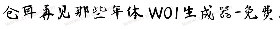 仓耳再见那些年体 W01生成器字体转换